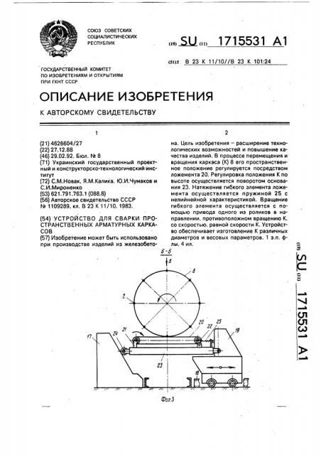 Устройство для сварки пространственных арматурных каркасов (патент 1715531)