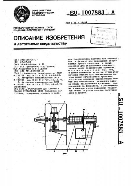 Устройство для сборки и сварки продольных швов кольцевых заготовок (патент 1007883)