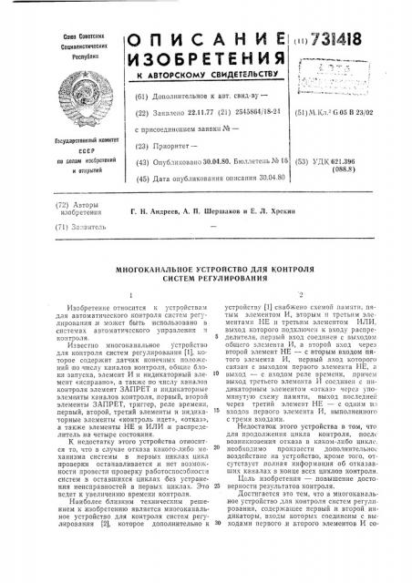 Многоканальное устройство для контроля систем регулирования (патент 731418)