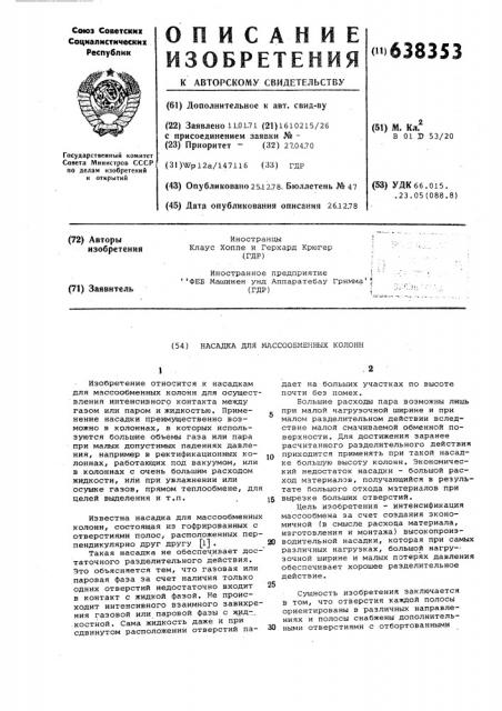 Насадка для массообменных колонн (патент 638353)