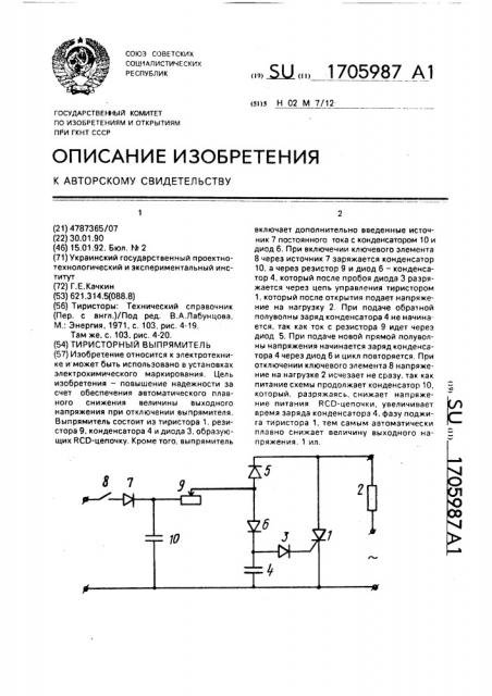 Тиристорный выпрямитель (патент 1705987)