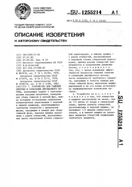 Устройство для гашения энергии и сепарации двухфазного потока (патент 1255214)