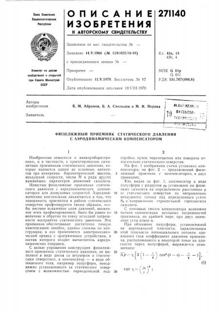 Фюзеляжный приемник статического давления с аэродинамическим компенсатором (патент 271140)