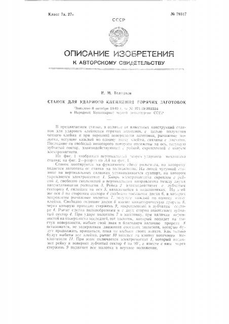 Станок для ударного клеймения горячих заготовок (патент 79317)