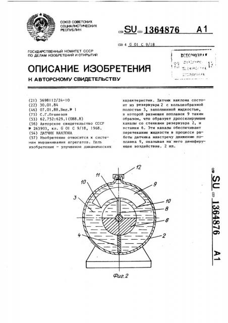 Датчик наклона (патент 1364876)