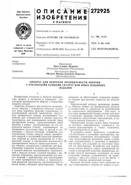 Аппарат для контроля проницаемости обертки с отктрытыми концами сигарет или иных подобныхизделий (патент 272925)