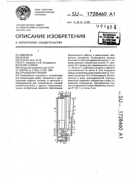 Ограждение проема (патент 1728460)