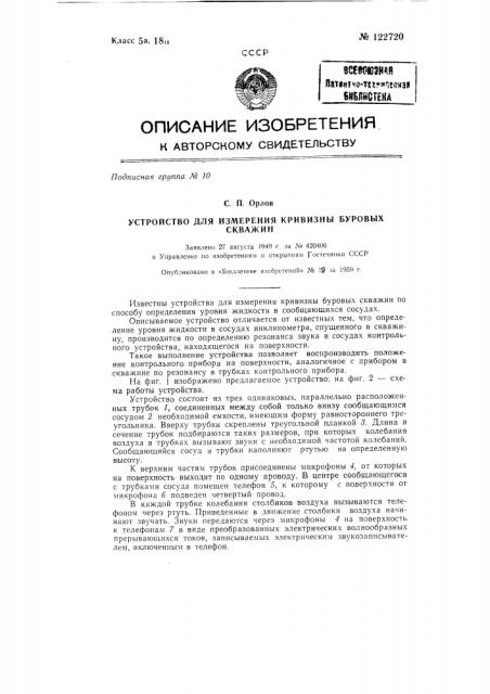 Устройство для измерения кривизны буровых скважин (патент 122720)