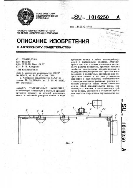 Тележечный конвейер (патент 1016250)