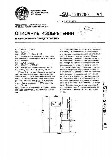 Стабилизированный источник питания для емкостного накопителя энергии (патент 1297200)