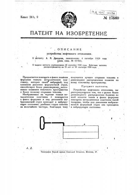 Устройство нефтяного отопления (патент 17560)
