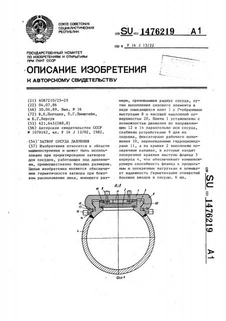 Затвор сосуда давления (патент 1476219)