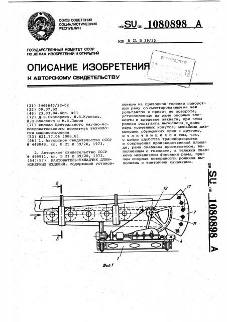 Кантователь-укладчик длинномерных изделий (патент 1080898)