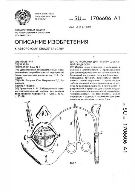 Устройство для забора десневой жидкости (патент 1706606)