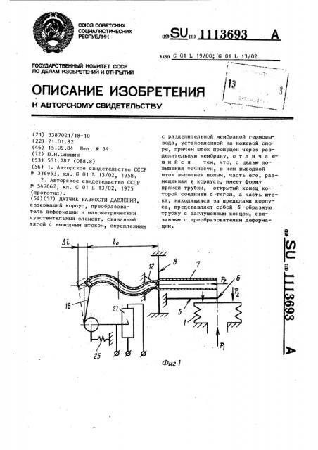 Датчик разности давлений (патент 1113693)