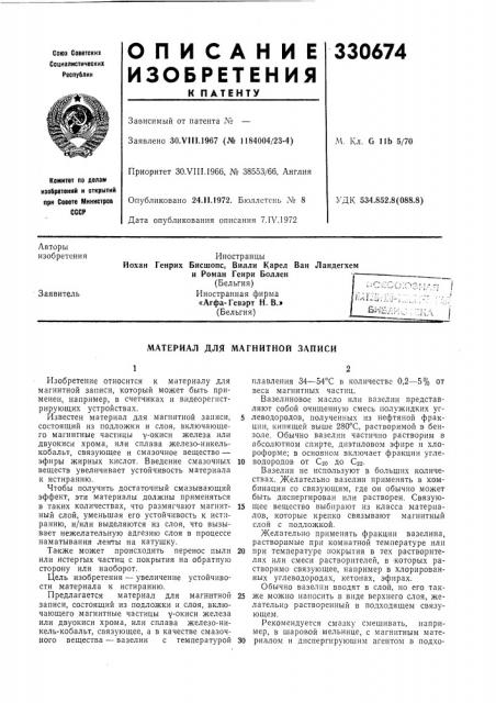 Материал для магнитной записи (патент 330674)