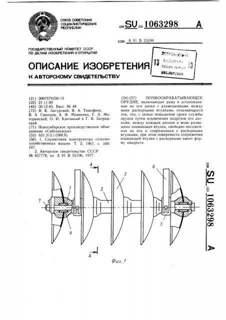 Почвообрабатывающее орудие (патент 1063298)