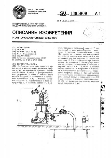 Гелиоустановка (патент 1395909)