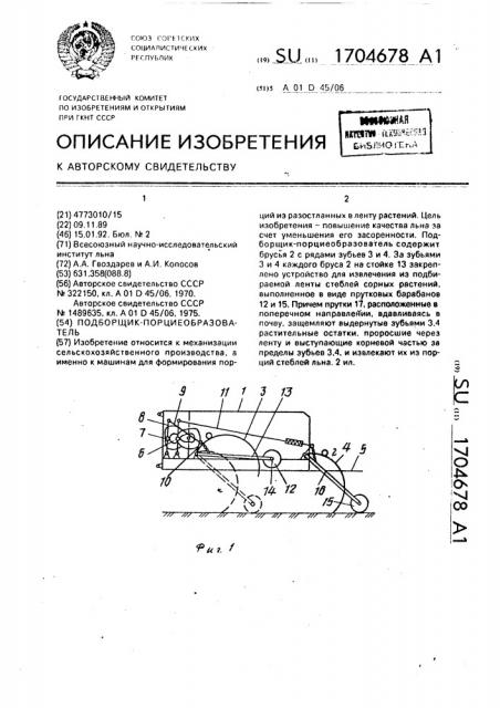 Подборщик-порциеобразователь (патент 1704678)