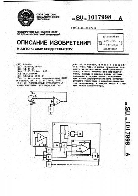 Электронный кулонометр с контролируемым потенциалом (патент 1017998)