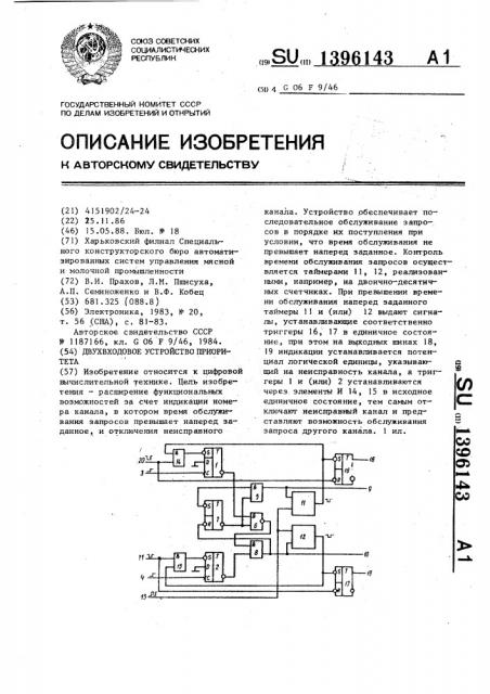 Двухвходовое устройство приоритета (патент 1396143)