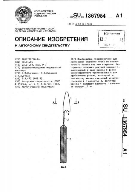 Хирургический инструмент (патент 1367954)