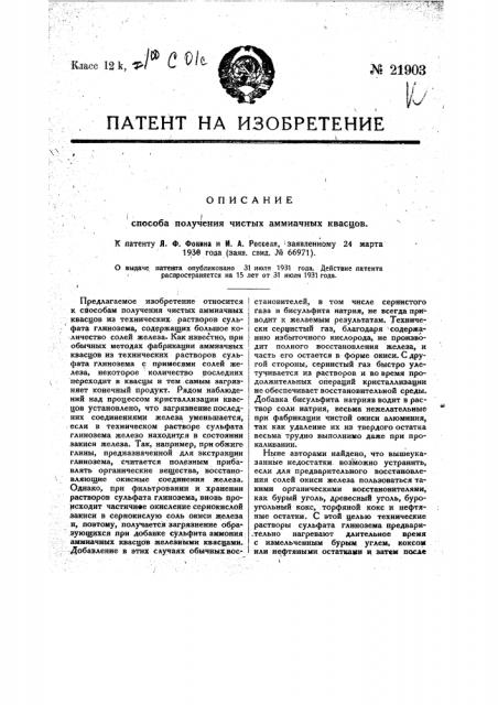 Способ получения чистых аммиачных квасцов (патент 21903)