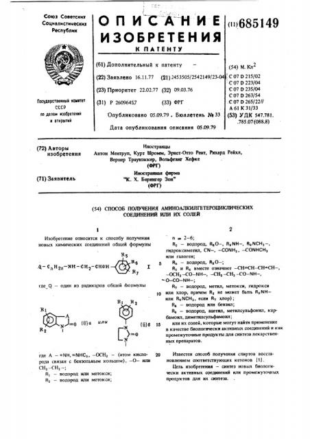 Способ получения аминоалкилгетероциклических соединений или их солей (патент 685149)