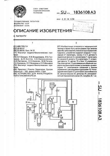 Устройство для фильтрационного плазмофореза (патент 1836108)