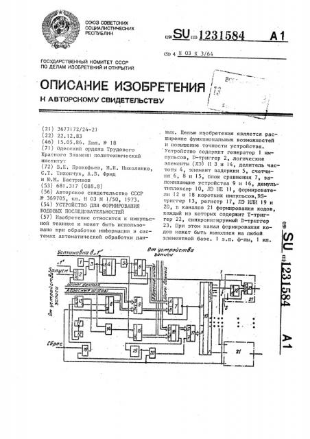 Устройство для формирования кодовых последовательностей (патент 1231584)