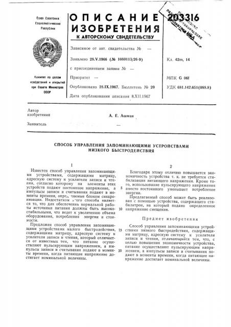 Способ управления запоминающими устройствами низкого быстродействия (патент 203316)