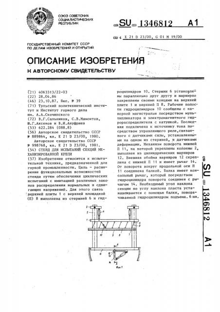 Стенд для испытаний секций механизированной крепи (патент 1346812)