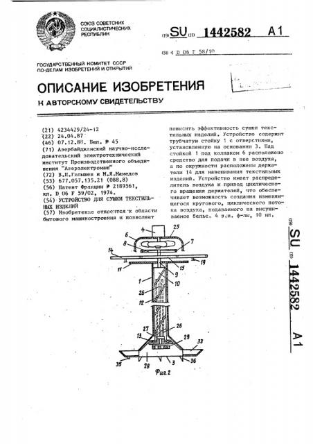 Устройство для сушки текстильных изделий (патент 1442582)