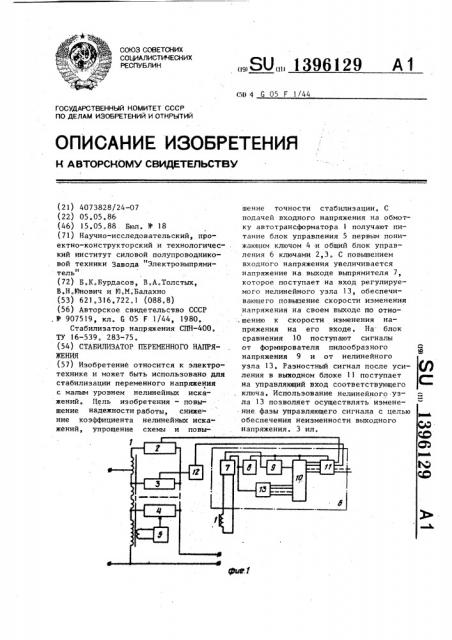 Стабилизатор переменного напряжения (патент 1396129)