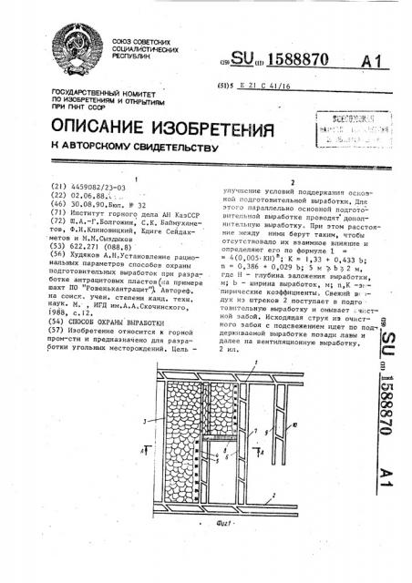 Способ охраны выработки (патент 1588870)