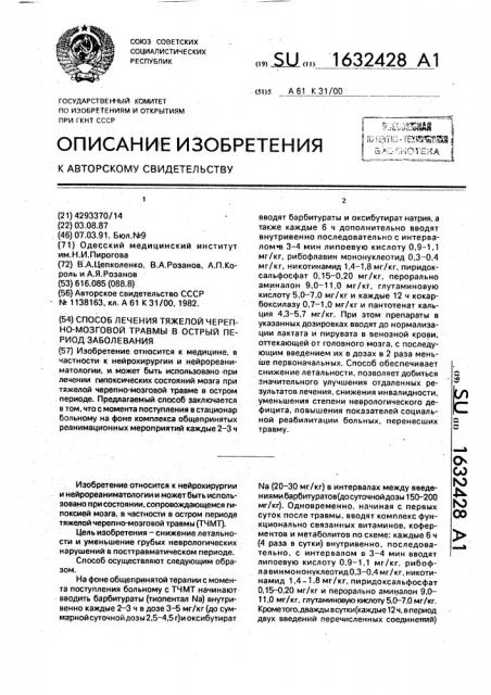 Способ лечения тяжелой черепно-мозговой травмы в острый период заболевания (патент 1632428)