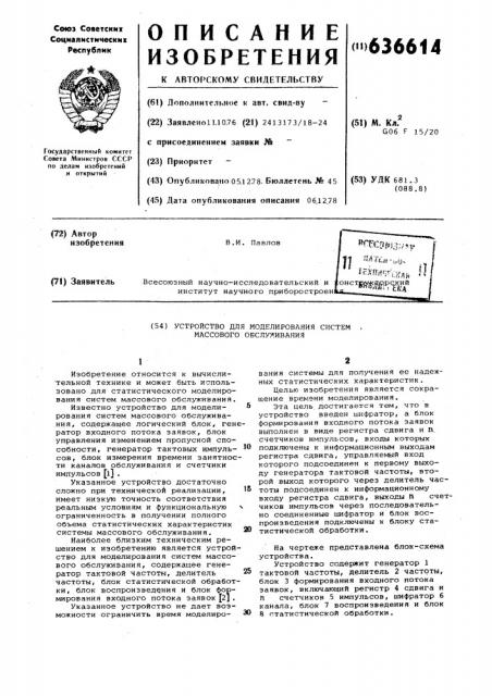 Устройство для моделирования систем массового обслуживания (патент 636614)