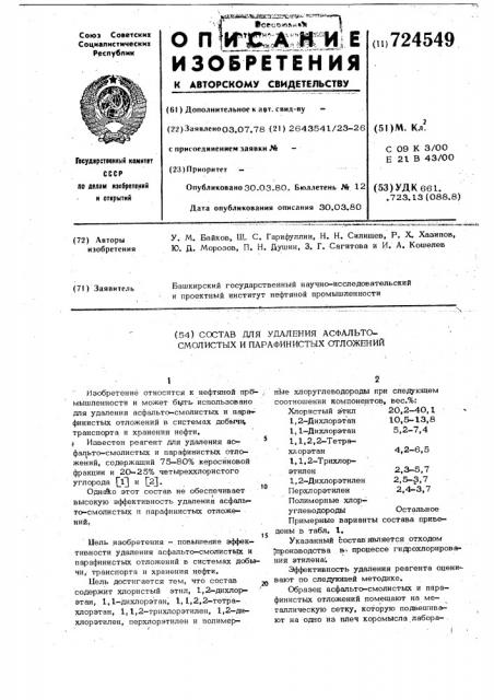 Состав для удаления асфальтосмолистых и парафинистых отложений (патент 724549)