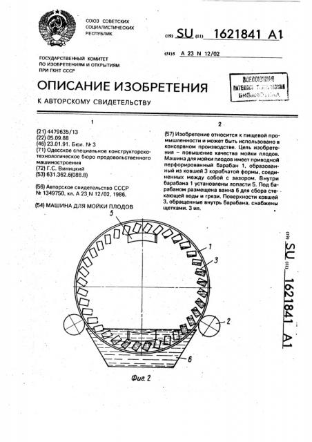 Машина для мойки плодов (патент 1621841)