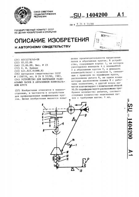 Устройство для нарезания радиальных пазов в абразивном шлифовальном круге (патент 1404200)