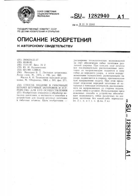 Способ подачи в гибочный штамп штучных заготовок и устройство для его осуществления (патент 1282940)