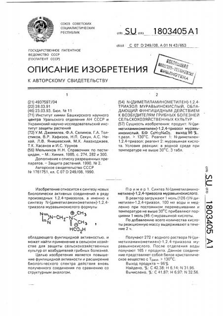 N-(диметиламинометилен)-1,2,4-триазол муравьинокислый, обладающий фунгицидным действием к возбудителям грибных болезней сельскохозяйственных культур (патент 1803405)