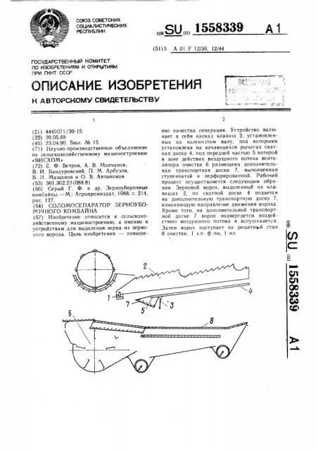 Соломосепаратор зерноуборочного комбайна (патент 1558339)
