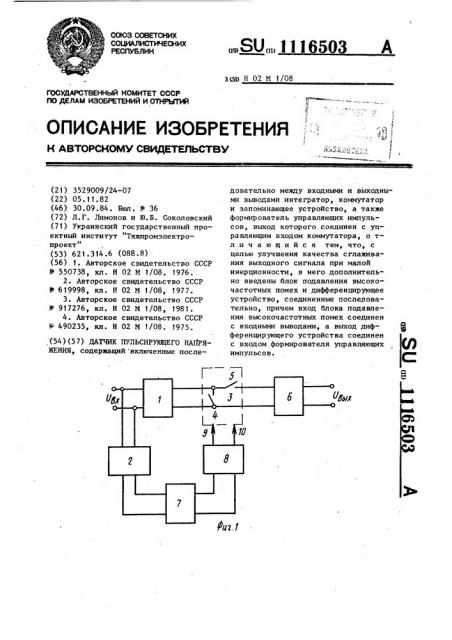 Датчик пульсирующего напряжения (патент 1116503)