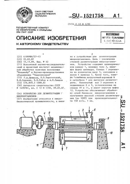 Устройство для дезинтеграции микроорганизмов (патент 1521758)