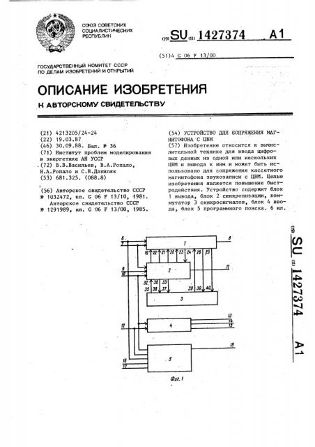 Устройство для сопряжения магнитофона с цвм (патент 1427374)