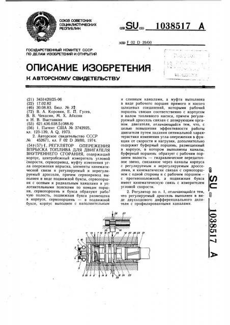 Регулятор опережения впрыска топлива для двигателя внутреннего сгорания (патент 1038517)