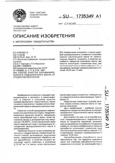 Способ очистки нерафинированного подсолнечного масла от продуктов окисления (патент 1735349)