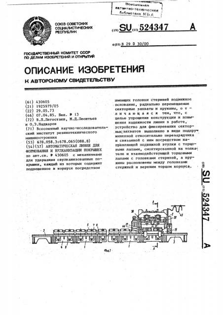 Автоматическая линия для формирования и вулканизации покрышек (патент 524347)