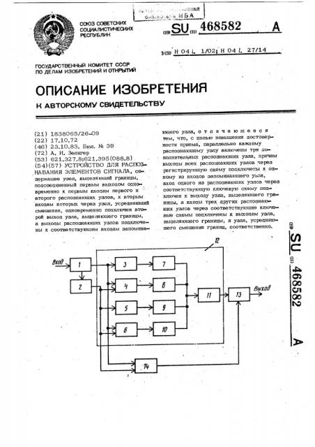 Устройство для распознавания элементов сигнала (патент 468582)